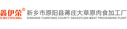 新鄉(xiāng)市原陽(yáng)縣蔣莊大草原肉食加工廠(chǎng)